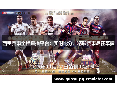 西甲赛事全程直播平台：实时比分、精彩赛事尽在掌握