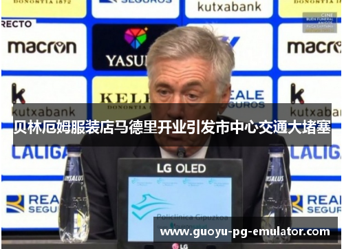 贝林厄姆服装店马德里开业引发市中心交通大堵塞