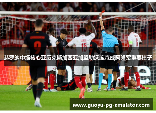 赫罗纳中场核心亚历克斯加西亚加盟勒沃库森成阿隆索重要棋子