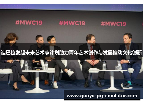 迪巴拉发起未来艺术家计划助力青年艺术创作与发展推动文化创新