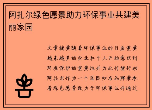 阿扎尔绿色愿景助力环保事业共建美丽家园