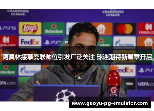 阿莫林接掌曼联帅位引发广泛关注 球迷期待新篇章开启