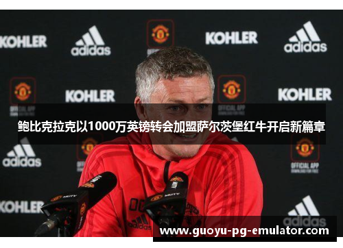 鲍比克拉克以1000万英镑转会加盟萨尔茨堡红牛开启新篇章