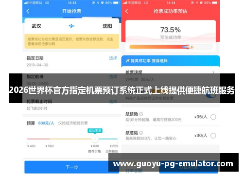 2026世界杯官方指定机票预订系统正式上线提供便捷航班服务