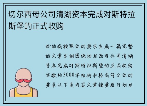 切尔西母公司清湖资本完成对斯特拉斯堡的正式收购