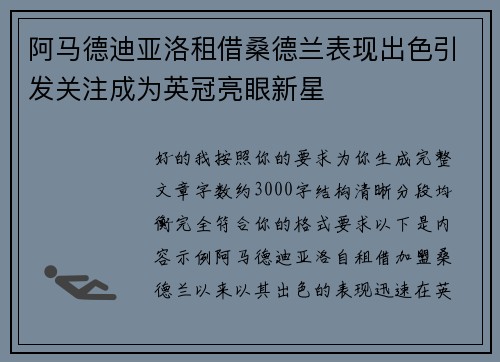 阿马德迪亚洛租借桑德兰表现出色引发关注成为英冠亮眼新星