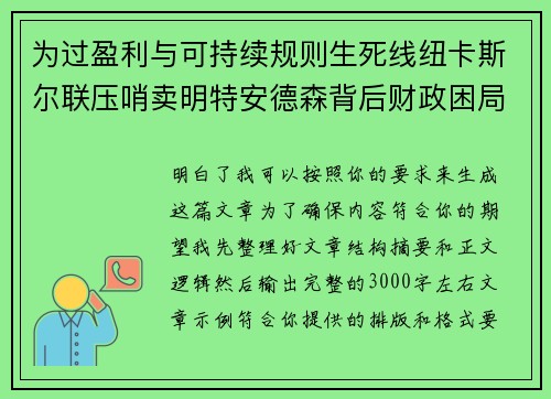 为过盈利与可持续规则生死线纽卡斯尔联压哨卖明特安德森背后财政困局