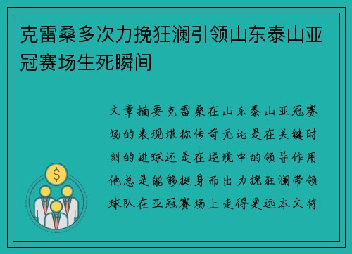 克雷桑多次力挽狂澜引领山东泰山亚冠赛场生死瞬间