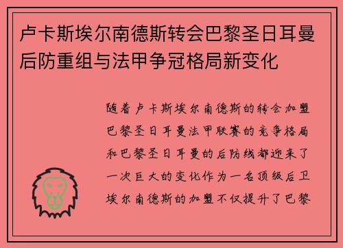 卢卡斯埃尔南德斯转会巴黎圣日耳曼后防重组与法甲争冠格局新变化