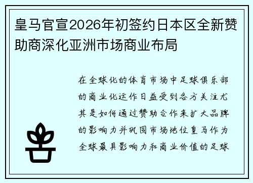 皇马官宣2026年初签约日本区全新赞助商深化亚洲市场商业布局 皇马官宣2026年初签约日本区全新赞助商深化亚洲市场商业布局