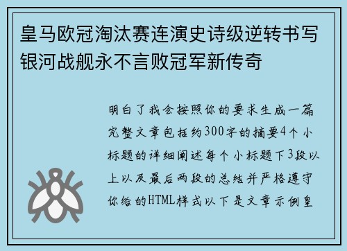 皇马欧冠淘汰赛连演史诗级逆转书写银河战舰永不言败冠军新传奇