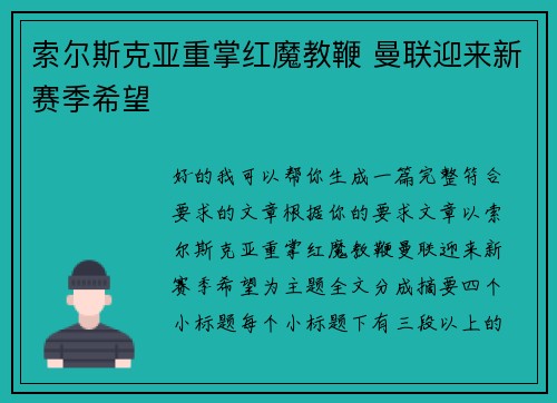索尔斯克亚重掌红魔教鞭 曼联迎来新赛季希望