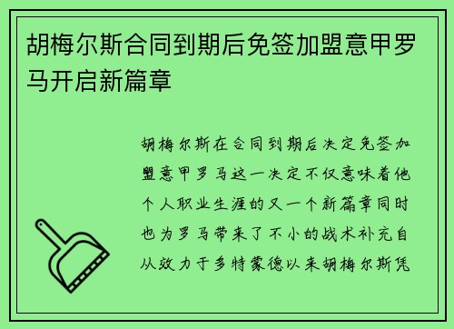 胡梅尔斯合同到期后免签加盟意甲罗马开启新篇章