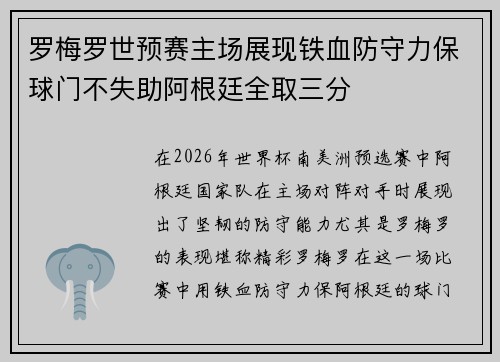 罗梅罗世预赛主场展现铁血防守力保球门不失助阿根廷全取三分