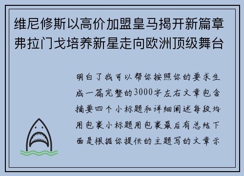 维尼修斯以高价加盟皇马揭开新篇章弗拉门戈培养新星走向欧洲顶级舞台 维尼修斯以高价加盟皇马揭开新篇章弗拉门戈培养新星走向欧洲顶级舞台