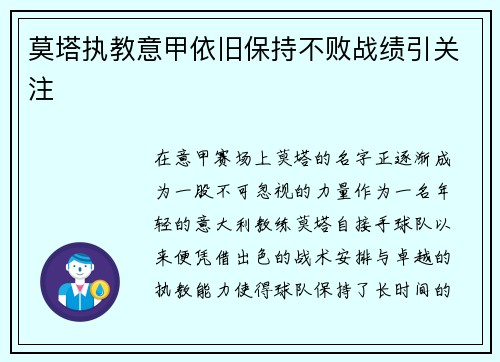 莫塔执教意甲依旧保持不败战绩引关注