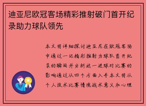 迪亚尼欧冠客场精彩推射破门首开纪录助力球队领先