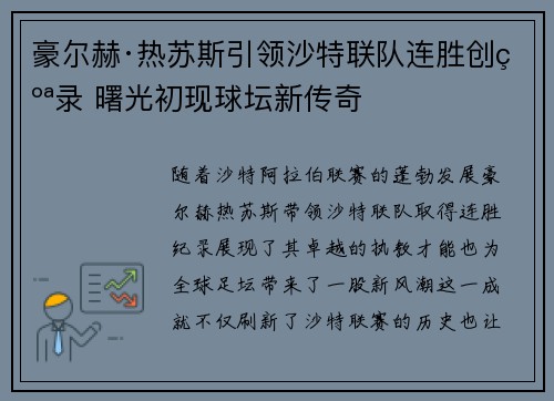 豪尔赫·热苏斯引领沙特联队连胜创纪录 曙光初现球坛新传奇