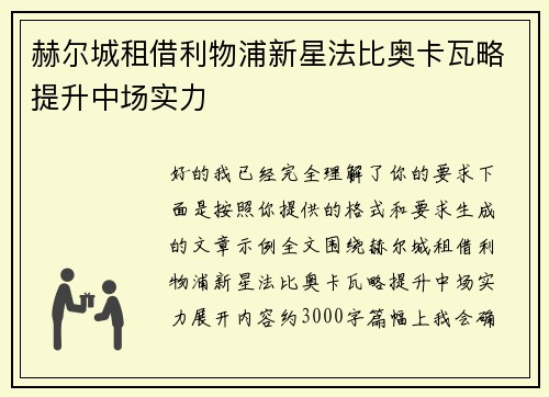赫尔城租借利物浦新星法比奥卡瓦略提升中场实力