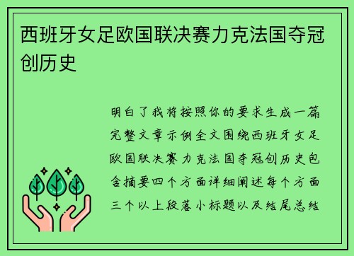 西班牙女足欧国联决赛力克法国夺冠创历史