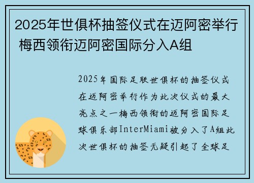 2025年世俱杯抽签仪式在迈阿密举行 梅西领衔迈阿密国际分入A组 2025年世俱杯抽签仪式在迈阿密举行 梅西领衔迈阿密国际分入A组