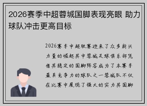 2026赛季中超蓉城国脚表现亮眼 助力球队冲击更高目标 2026赛季中超蓉城国脚表现亮眼 助力球队冲击更高目标