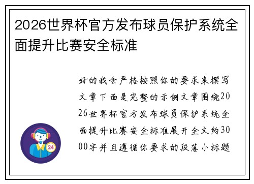 2026世界杯官方发布球员保护系统全面提升比赛安全标准 2026世界杯官方发布球员保护系统全面提升比赛安全标准
