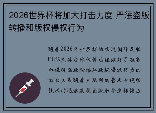 2026世界杯将加大打击力度 严惩盗版转播和版权侵权行为 2026世界杯将加大打击力度 严惩盗版转播和版权侵权行为