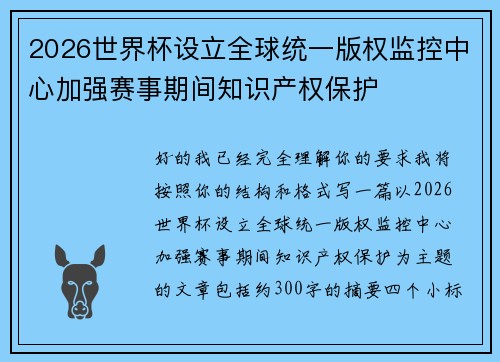 2026世界杯设立全球统一版权监控中心加强赛事期间知识产权保护