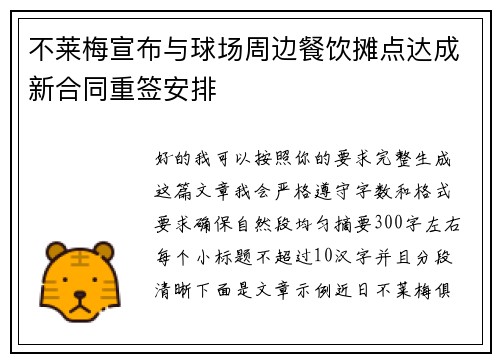 不莱梅宣布与球场周边餐饮摊点达成新合同重签安排