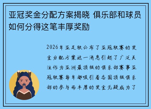 亚冠奖金分配方案揭晓 俱乐部和球员如何分得这笔丰厚奖励 亚冠奖金分配方案揭晓 俱乐部和球员如何分得这笔丰厚奖励