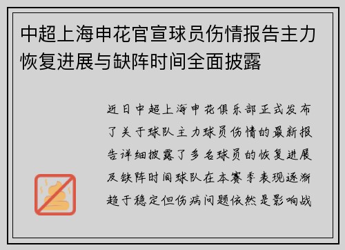 中超上海申花官宣球员伤情报告主力恢复进展与缺阵时间全面披露