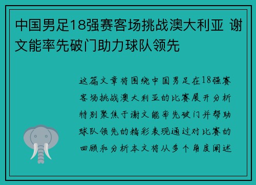 中国男足18强赛客场挑战澳大利亚 谢文能率先破门助力球队领先