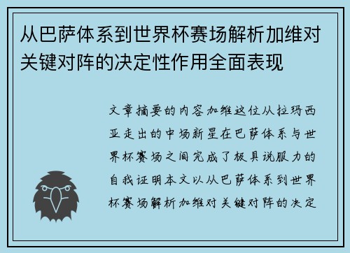从巴萨体系到世界杯赛场解析加维对关键对阵的决定性作用全面表现 从巴萨体系到世界杯赛场解析加维对关键对阵的决定性作用全面表现