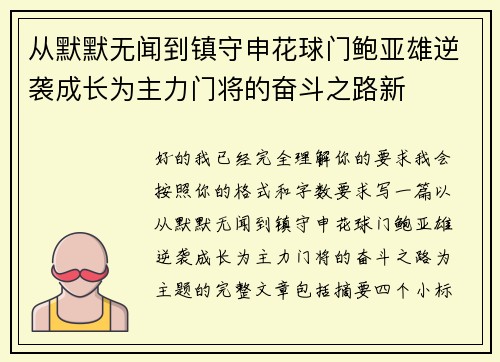 从默默无闻到镇守申花球门鲍亚雄逆袭成长为主力门将的奋斗之路新