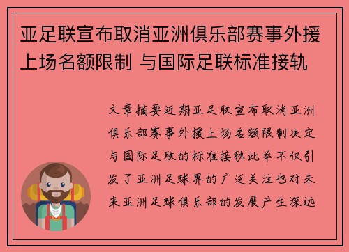 亚足联宣布取消亚洲俱乐部赛事外援上场名额限制 与国际足联标准接轨