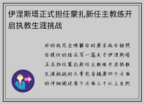 伊涅斯塔正式担任蒙扎新任主教练开启执教生涯挑战