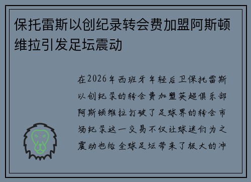 保托雷斯以创纪录转会费加盟阿斯顿维拉引发足坛震动 保托雷斯以创纪录转会费加盟阿斯顿维拉引发足坛震动