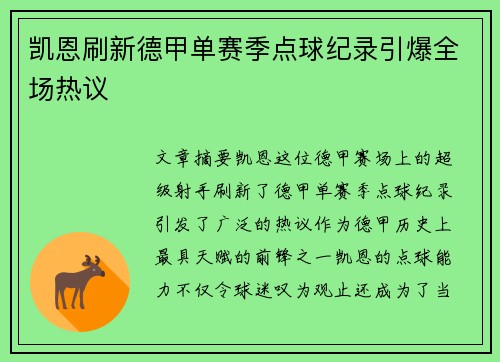凯恩刷新德甲单赛季点球纪录引爆全场热议