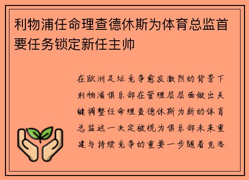 利物浦任命理查德休斯为体育总监首要任务锁定新任主帅 利物浦任命理查德休斯为体育总监首要任务锁定新任主帅