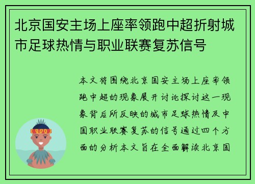 北京国安主场上座率领跑中超折射城市足球热情与职业联赛复苏信号 北京国安主场上座率领跑中超折射城市足球热情与职业联赛复苏信号