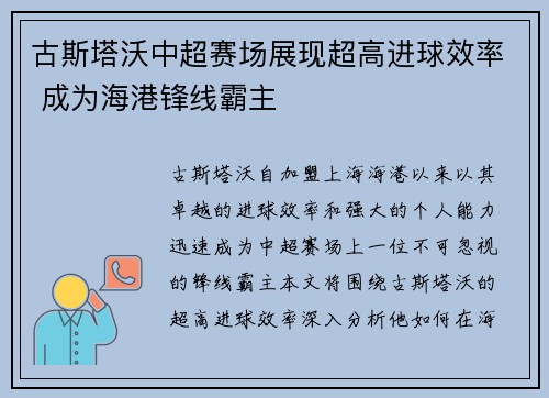 古斯塔沃中超赛场展现超高进球效率 成为海港锋线霸主
