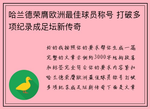 哈兰德荣膺欧洲最佳球员称号 打破多项纪录成足坛新传奇