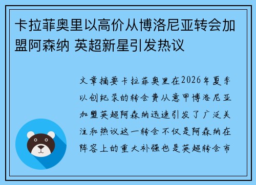 卡拉菲奥里以高价从博洛尼亚转会加盟阿森纳 英超新星引发热议