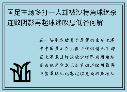 国足主场多打一人却被沙特角球绝杀连败阴影再起球迷叹息低谷何解 国足主场多打一人却被沙特角球绝杀连败阴影再起球迷叹息低谷何解