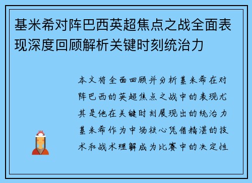 基米希对阵巴西英超焦点之战全面表现深度回顾解析关键时刻统治力 基米希对阵巴西英超焦点之战全面表现深度回顾解析关键时刻统治力