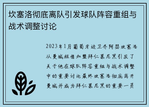 坎塞洛彻底离队引发球队阵容重组与战术调整讨论 坎塞洛彻底离队引发球队阵容重组与战术调整讨论