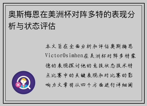 奥斯梅恩在美洲杯对阵多特的表现分析与状态评估 奥斯梅恩在美洲杯对阵多特的表现分析与状态评估
