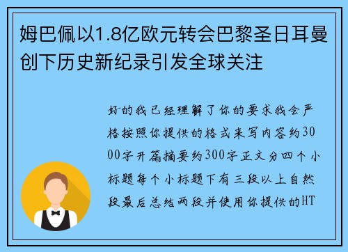 姆巴佩以1.8亿欧元转会巴黎圣日耳曼创下历史新纪录引发全球关注