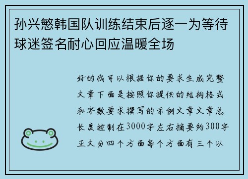 孙兴慜韩国队训练结束后逐一为等待球迷签名耐心回应温暖全场 孙兴慜韩国队训练结束后逐一为等待球迷签名耐心回应温暖全场